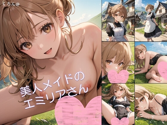 【アニメ】美人メイドのエミリアさん 1