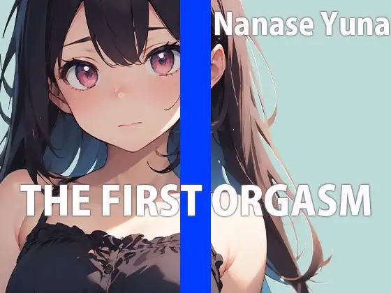 何回イけるか限界チャレンジオナニー THE FIRST ORGASM【実演オナニー】【七瀬 ゆな】