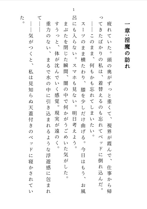 淫魔と交わす堕落の契約 ～夢の中で何度もイカされて～