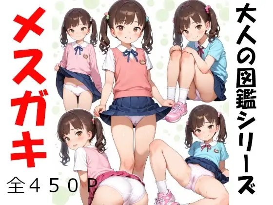 大人の図鑑シリーズ メ○ガキ