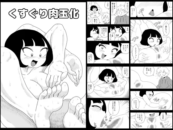 くすぐり肉玉化