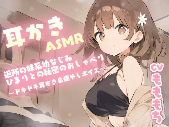 【耳かきASMR】近所の妹系幼なじみ・ひまり〔CV:もももち〕との秘密のおしゃべり~ドキドキ耳かき&癒やしボイス~