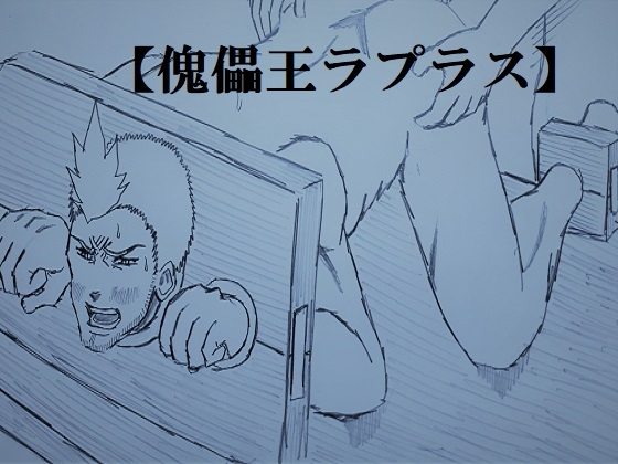 敗北騎士