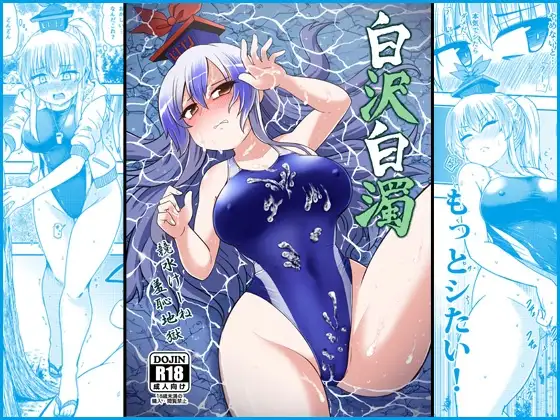 白沢白濁