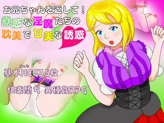 お兄ちゃんを返して！蠱惑な淫魔たちの耽美で甘美な誘惑