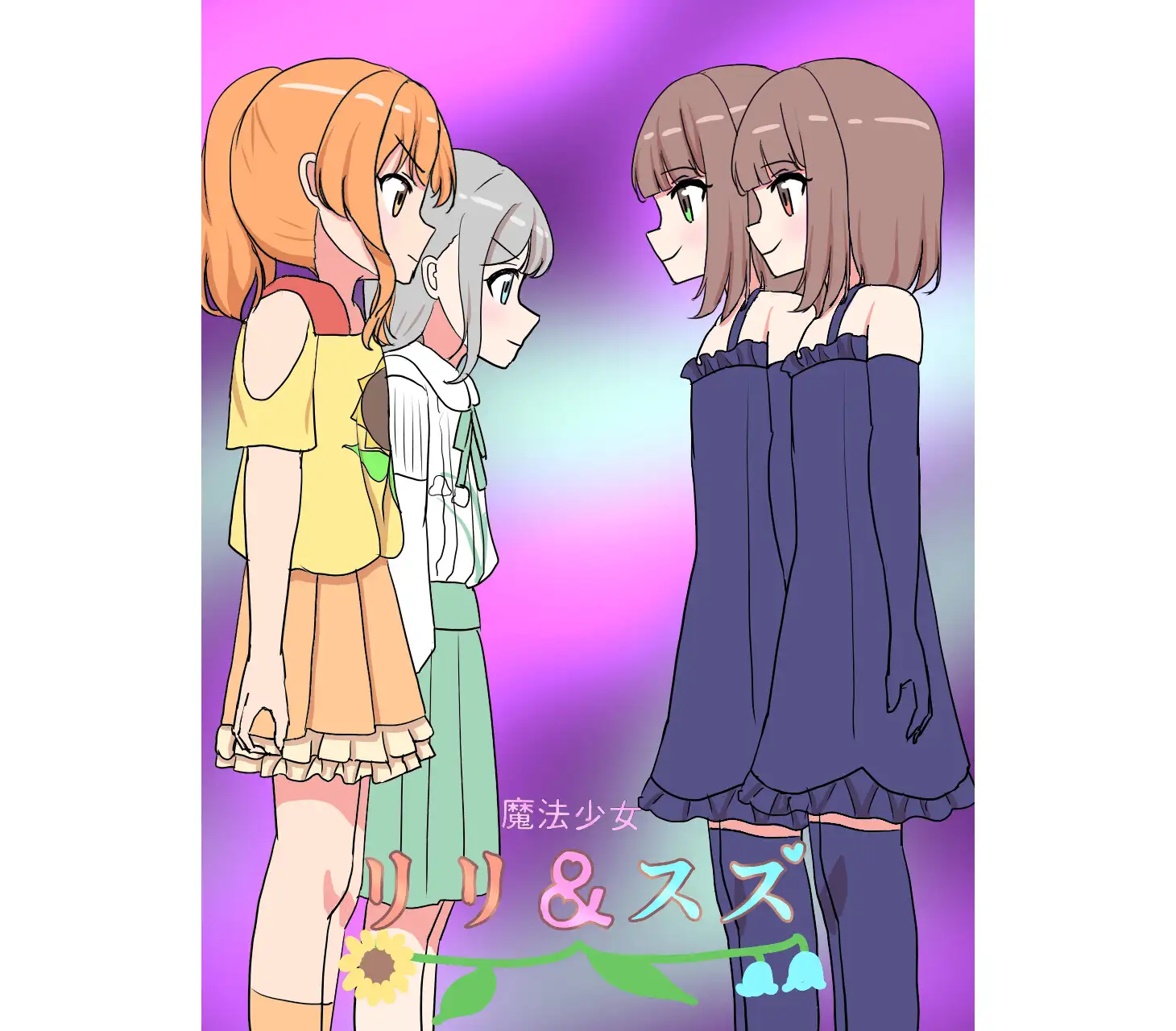 魔法少女リリ&スズ3 飯マズ エロ漫画2