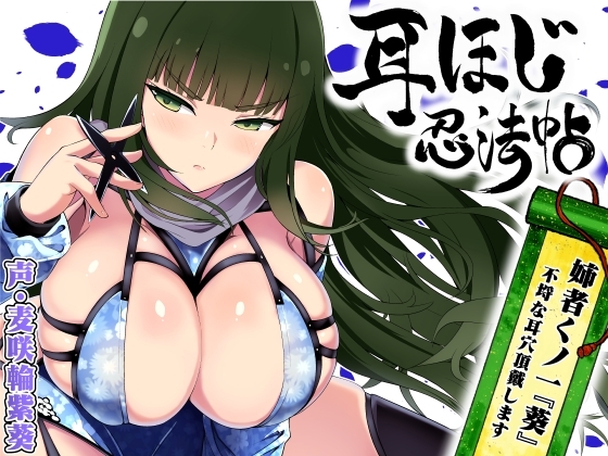 耳ほじ忍法帖 ～姉者くノ一『葵』不埒な耳穴頂戴します～