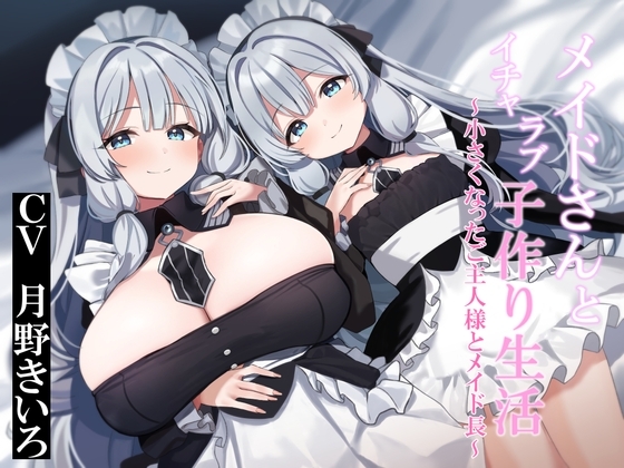 【おねショタ&ロリ化】メイドさんとイチャラブ子作り生活~小さくなったご主人様とメイド長~