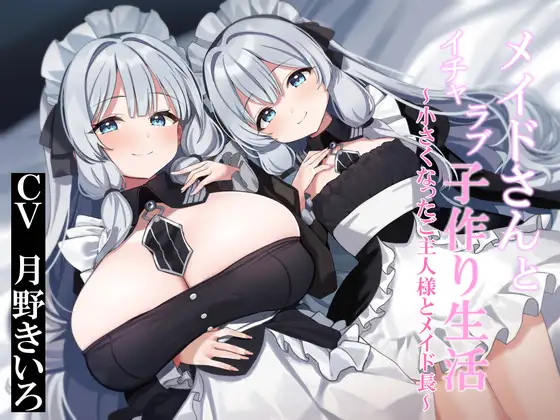 【おねショタ&○リ化】メイドさんとイチャラブ子作り生活~小さくなったご主人様とメイド長~