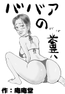 ババアの糞【ババ】