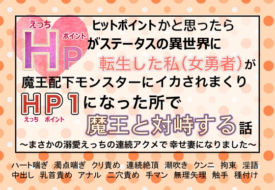 ヒットポイントかと思ったらエッチポイントがステータスの異世界に転生した私(女勇者)が 魔王配下モンスターにイカされまくりHP1になった所で魔王と対峙する話 ヒットポイントかと思ったらエッチポイントがステータスの異世界に転生した私(女勇者)が 魔王配下モンスターにイカされまくりHP1になった所で魔王と対峙する話