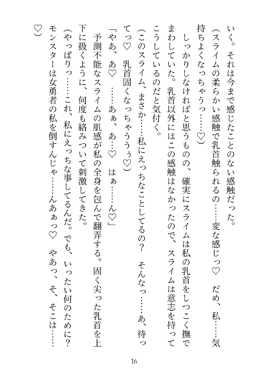 ヒットポイントかと思ったらエッチポイントがステータスの異世界に転生した私(女勇者)が 魔王配下モンスターにイカされまくりHP1になった所で魔王と対峙する話