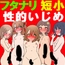 ふたなり女子ですけど『短小おち●ちん』なのでイジメられてます