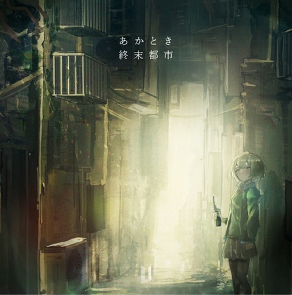 あかとき終末都市 [logiura-kobo]