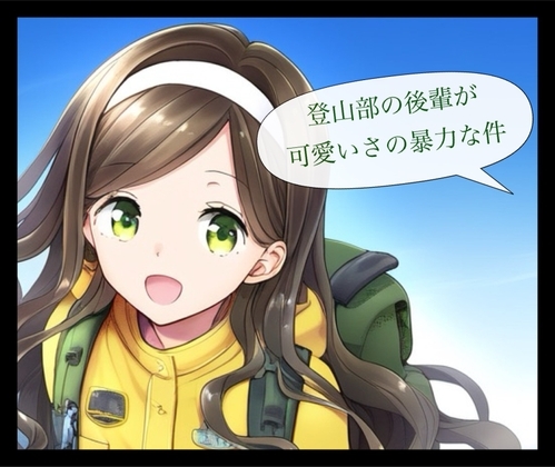 登山部の後輩が可愛さの暴力な件