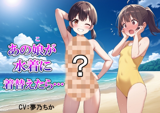 【ショート動画】あの娘が水着に着替えたら… [Ecchi Council]