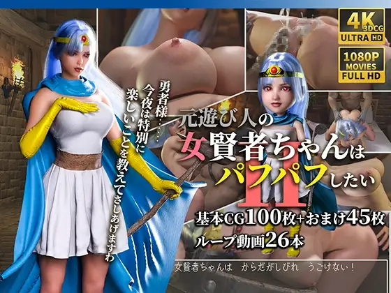 元遊び人の女賢者ちゃんはパフパフしたい2