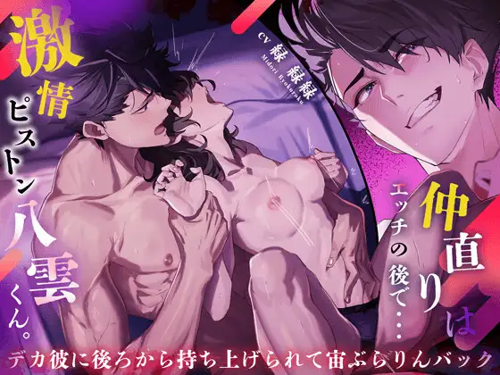 【あまあま♡体格差】仲直りはエッチの後で。〜激情ピストン八雲くん〜 デカ彼に後ろから持ち上げられて宙ぶらりんバック⁉️