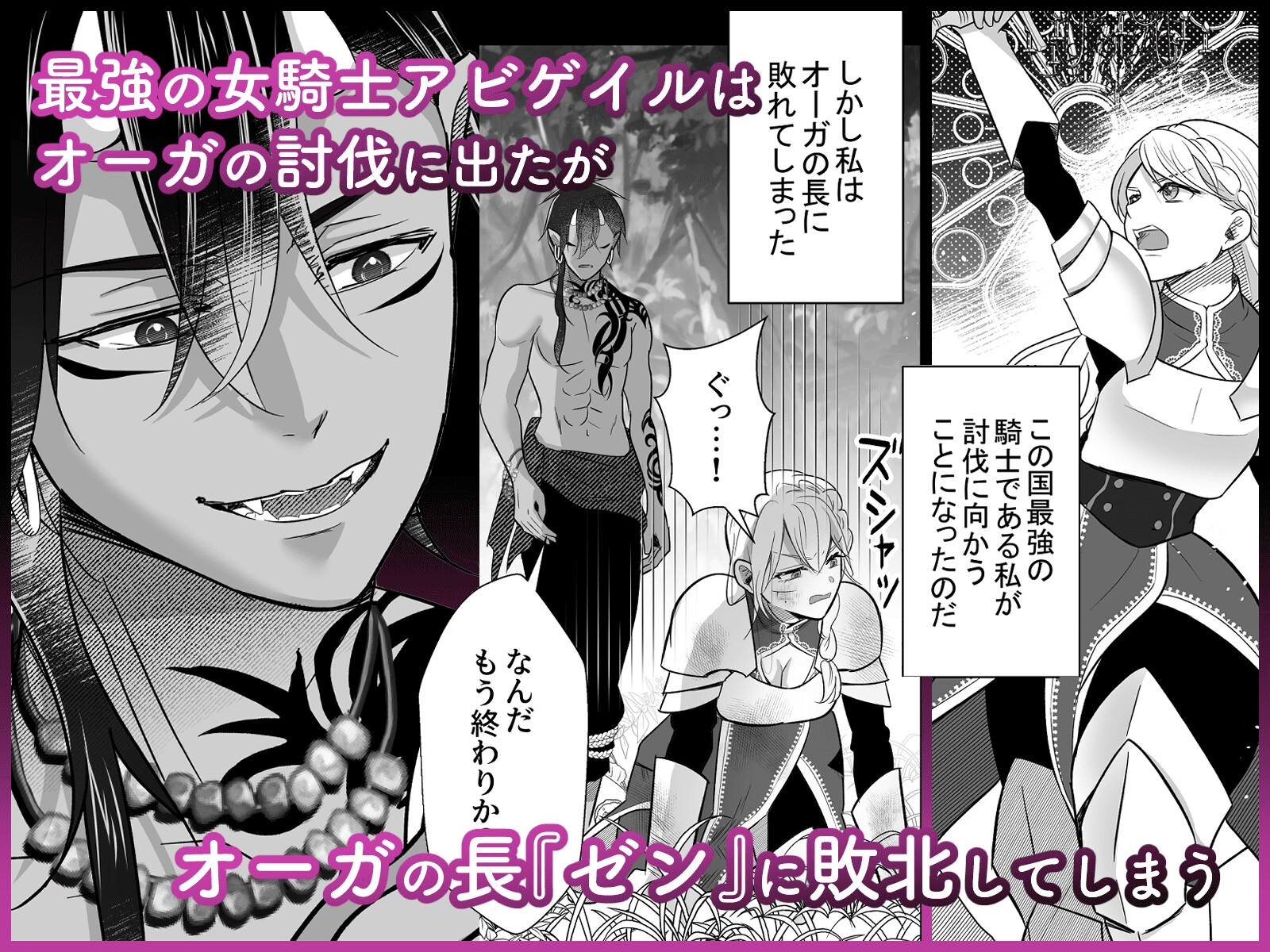 女騎士はオーガになんて絶対に屈服しない！ 画像1