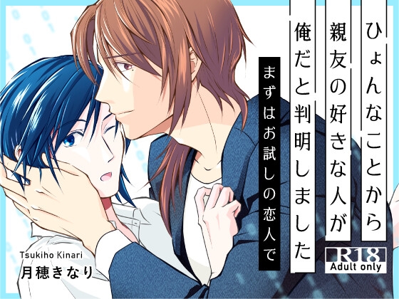 ひょんなことから親友の好きな人が俺だと判明しました~まずはお試しの恋人で~