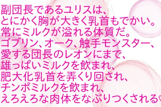 副団長おっぱいミルクでモンスターを制圧しまくって英雄になる♡ [saiai]