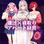 催淫アパート～催淫居住規則による住民支配～