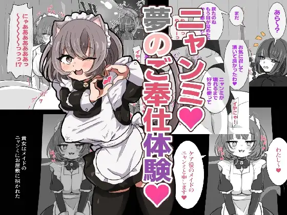 ニャンミ 夢のご奉仕体験