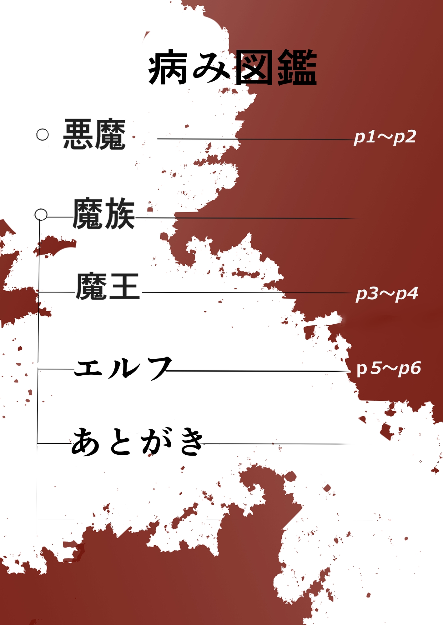 病み図鑑