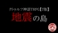 【クトゥルフ神話TRPG・7版】地震の島:SPLL:E191976