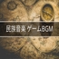 [BGM素材集] 民族音楽系 ゲームBGMパック