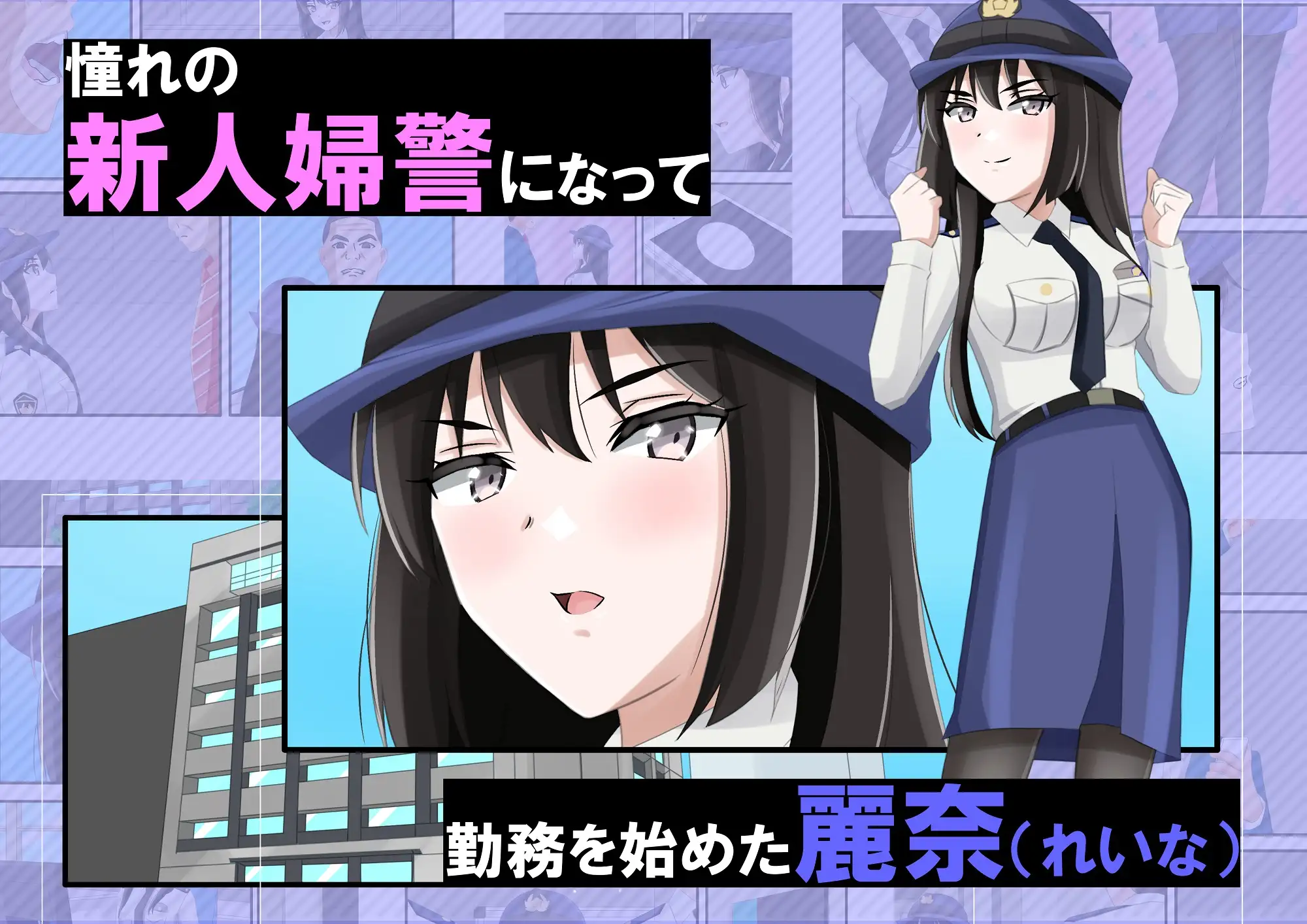 新人婦警になった彼女が手柄を立てるため恥辱に満ちた見返りで身体を許してしまった件