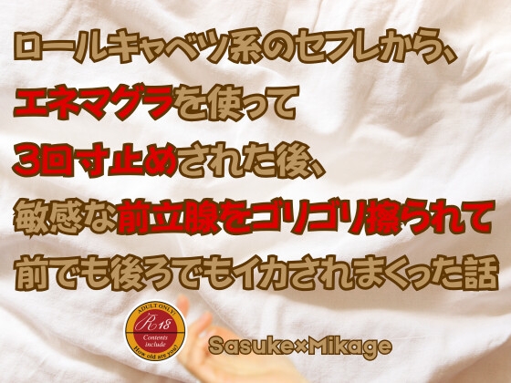ロールキャベツ系のセフレから、エネマグラを使って3回寸止めされた後、敏感な前立腺をゴリゴリ擦られて前でも後ろでもイカされまくった話 ロールキャベツ系のセフレから、エネマグラを使って3回寸止めされた後、敏感な前立腺をゴリゴリ擦られて前でも後ろでもイカされまくった話