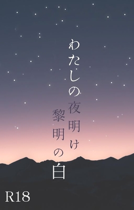 わたしの夜明け 黎明の白 [鶯命丹]