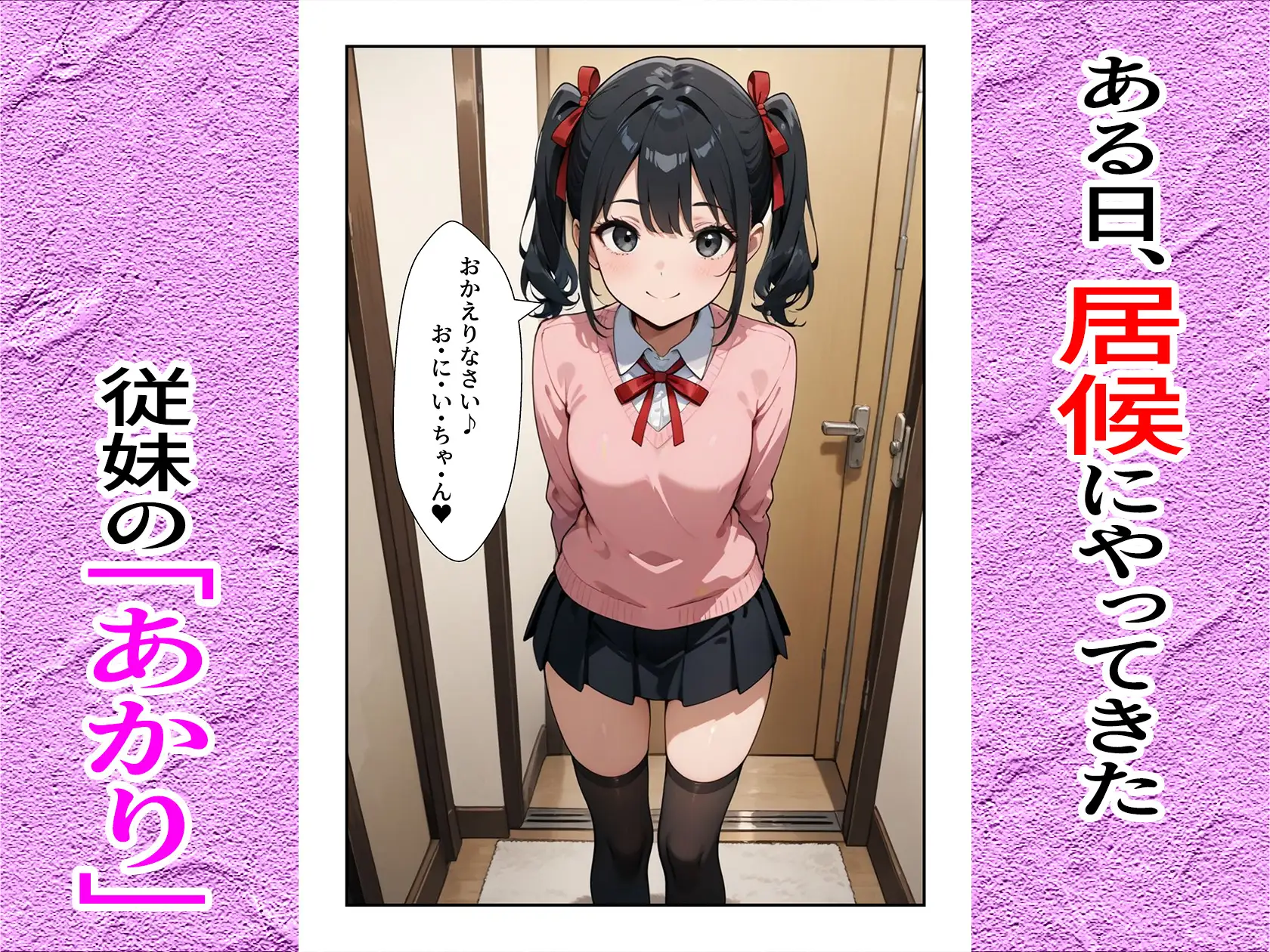 小遣い欲しさにパンツを見せる生意気な従妹に中出し決めちゃいました。 ユメニッキ エロ漫画2