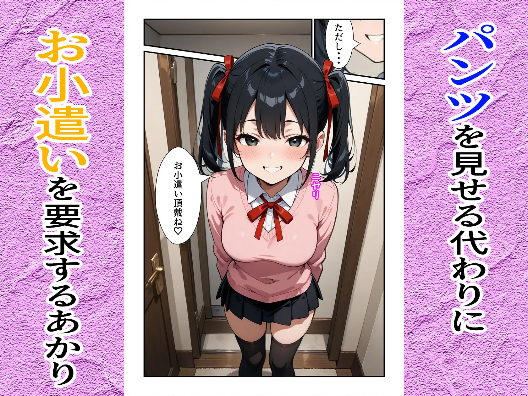 小遣い欲しさにパンツを見せる生意気な従妹に中出し決めちゃいました。 ユメニッキ エロ漫画5