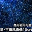 【商用利用可能】星空・宇宙風画像素材10枚セット