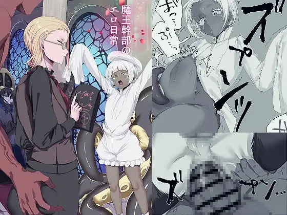 魔王幹部のエロ日常