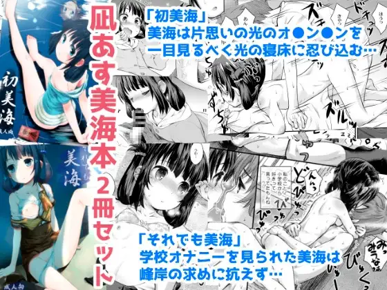 初美海・それでも美海 ～凪あす本まとめ～