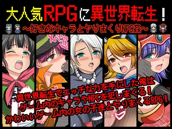 大人気RPGに異世界転生!〜好きなキャラとヤりまくりNPC姦〜