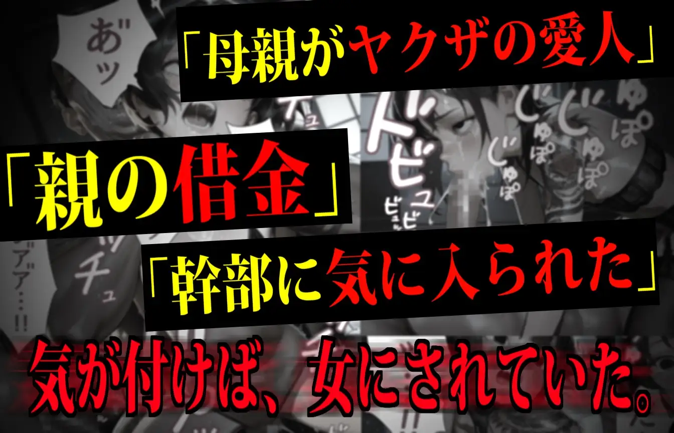 「ヤクザの女」にされた99人の少女たち デロデロ エロ画像2