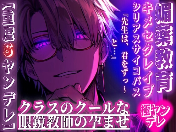 【重度ドSヤンデレ⚠️】クラスのクールな眼鏡教師からの愛情増増監禁((キメセクレイプ))『先生は、君をずっ〜と…』 ((媚薬教育開始))