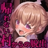 うつせみ村輪辱紀行 [傾世遊庵]