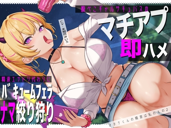 腹ぺこギャルサキュバスのマチアプ即ハメ精液エナドリ代わりにバキュームフェラナマ搾り狩り。オタクくんの精液は私のもの♪