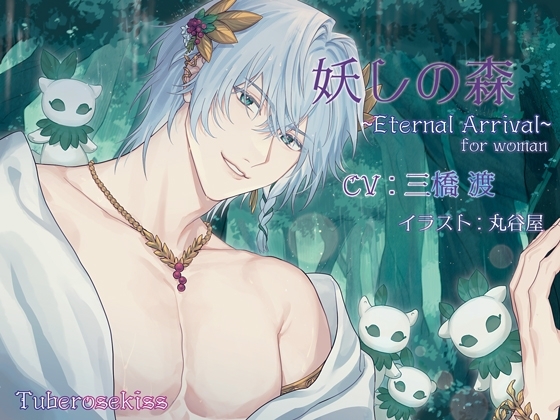 妖しの森~Eternal Arrival~ for woman