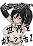 イチモツで世界を救う話