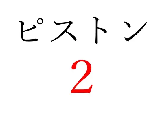 【効果音】ピストン音2 [オコジョ彗星] | DLsite 同人 - R18