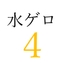【効果音】水ゲロ4