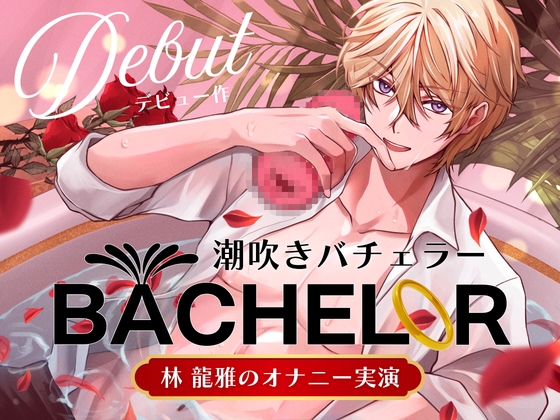 【 潮吹きバチェラー 】林 龍雅のオナニー実演 ( ※これはバラではなく、オナホを握る男の物語です )