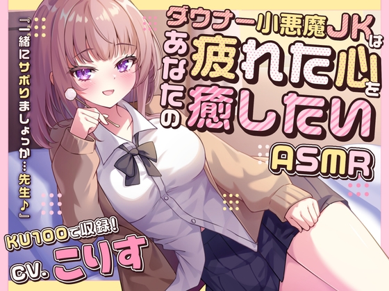 【ASMR】ダウナー小悪魔JKはあなたの疲れた心を癒したい 『一緒にサボりましょっか…先生♪』【KU100】【男性受け/指耳かき/無声音囁き】