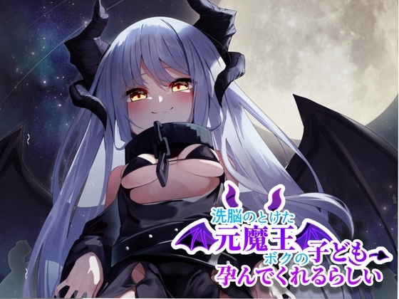 洗脳のとけた元魔王はボクの子供を孕んでくれるらしい